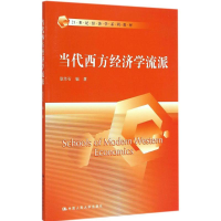 醉染图书当代西方经济学流派9787300204352