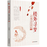 醉染图书楼外寻梦9787531679738