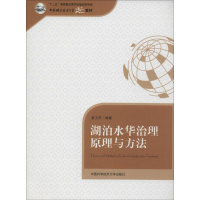 醉染图书湖泊水华治理原理与方法9787312034350