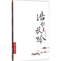 醉染图书浩歌长吟9787501248285