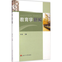 醉染图书教育学新编9787564337247