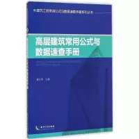 醉染图书高层建筑常用公式与数据速查手册9787513030595