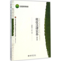 醉染图书税收法律实务9787301252918