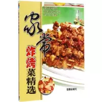 醉染图书家常炸烤菜精选9787508298139