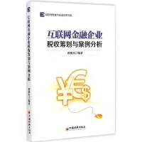 醉染图书互联网金融企业税收筹划与案例分析9787513636766