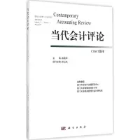 醉染图书当代会计评论9787030429049