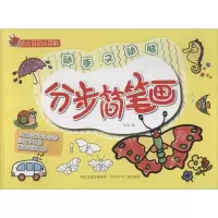醉染图书分步简笔画9787537675