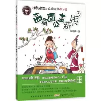醉染图书西圆圆公主新传9787539779058