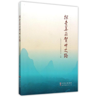 醉染图书探索美丽贺州之路9787510089015