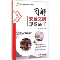 醉染图书图解安全文明现场施工9787111476283