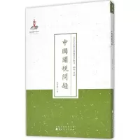 醉染图书中国关税问题9787203088011