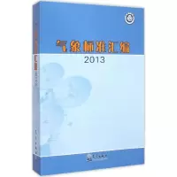醉染图书气象标准汇编20139787502957964