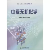 醉染图书中级无机化学9787301065136
