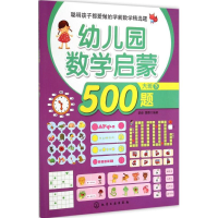 醉染图书幼儿园数学启蒙500题9787122225641