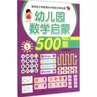 醉染图书幼儿园数学启蒙500题9787122225641