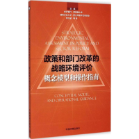 醉染图书政策和部门改革的战略环境评价9787511121097