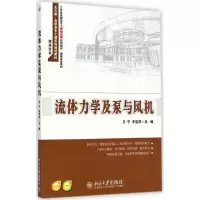 醉染图书流体力学及泵与风机9787301252796