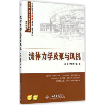 醉染图书流体力学及泵与风机9787301252796