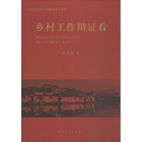 醉染图书乡村工作辩看9787564913793