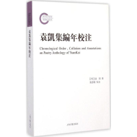 醉染图书袁凯集编年校注9787532575206