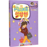 醉染图书闪闪发光的梦想9787530142516