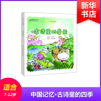 醉染图书古诗里的春天9787303181070