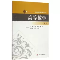 醉染图书高等数学9787564335274