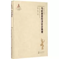 醉染图书马来西亚经济社会地理9787510075254