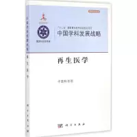 醉染图书中国学科发展战略·医学9787030434005