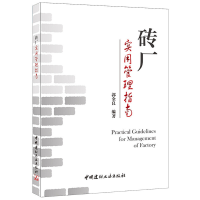 醉染图书砖厂实用管理指南9787516010532