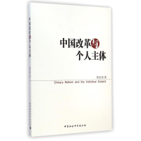 醉染图书中国改革与个人主体9787516151761