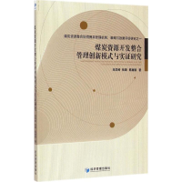 醉染图书煤炭资源开发整合管理创新模式与实研究9787509635209