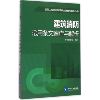 醉染图书建筑消防常用条文速查与解析9787513029926