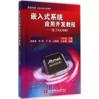 醉染图书嵌入式系统应用开发教程9787512416536