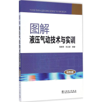 醉染图书图解液压气动技术与实训9787510747