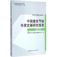 醉染图书中国建筑节能年度发展研究报告 20159787112178698