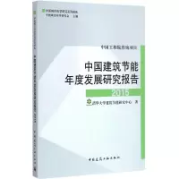 醉染图书中国建筑节能年度发展研究报告 20159787112178698