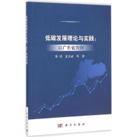 醉染图书低碳发展理论与实践9787030436207