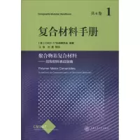 醉染图书复合材料手册9787313114938