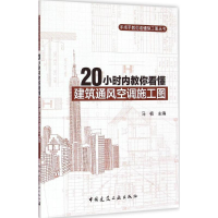 醉染图书20小时内教你看懂建筑通风空调施工图9787112176144