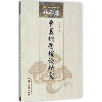 醉染图书李今庸中医科学理论研究9787513219921