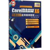 醉染图书CoreRAW X6平面设计应用案例教程9787303215