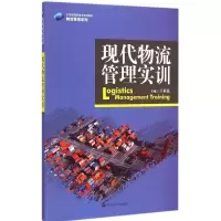 醉染图书现代物流管理实训9787300203508