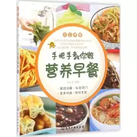 醉染图书手把手教你做营养早餐9787122224811