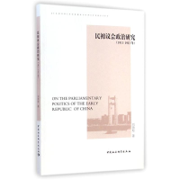 醉染图书民初议会政治研究(1911-1913年)9787516147825