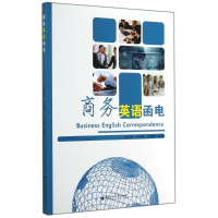 醉染图书商务英语函电9787811297256
