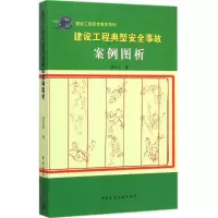 醉染图书建设工程典型安全事故案例图析9787112176458