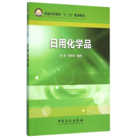 醉染图书日用化学品(普通高等教育十二五规划教材)9787511428943