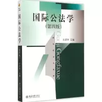醉染图书国际公法学9787301252598