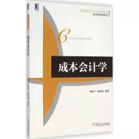 醉染图书成本会计学9787111490227